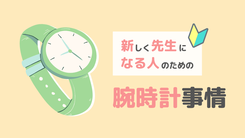 小学校新任教員 先生は腕時計が必要 準備していた方がいいの