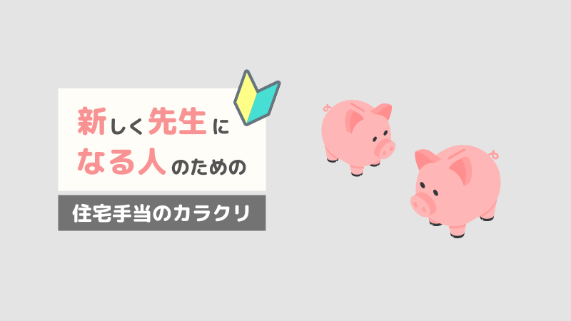 解説 教員は住宅手当をもらうと 支払う税金と掛金が増える だるまさんのこけかた